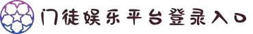 门徒_门徒平台_注册登录中心